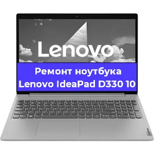 Замена видеокарты на ноутбуке Lenovo IdeaPad D330 10 в Волгограде